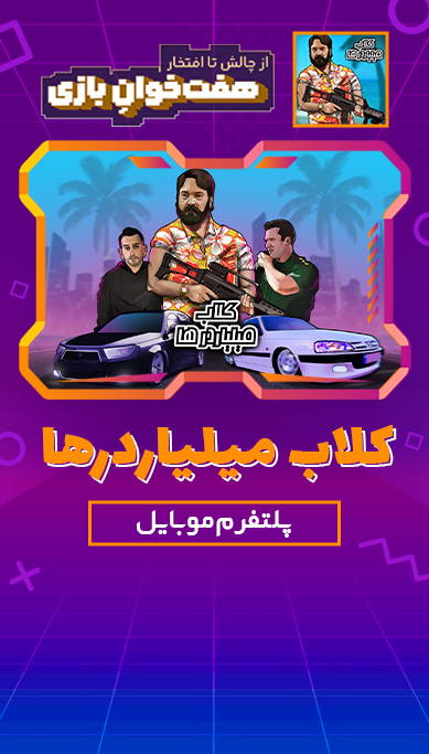 کلاب میلیاردرها